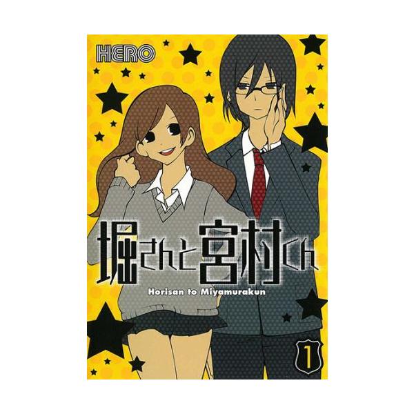 堀さんと宮村くん(10冊セット) 第 1〜10 巻 ワイド版 レンタル落ち 全巻セット 中古 コミック Comic