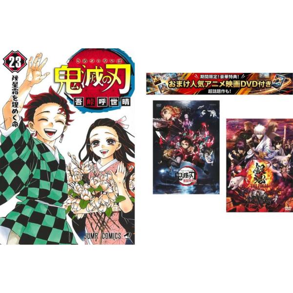 鬼滅の刃 1〜23巻 完結、おまけ【劇場版 無限列車編 + 銀魂 THE FINAL