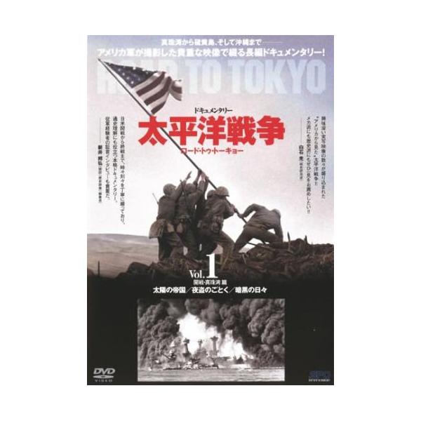 ケース無::【訳あり】太平洋戦争 ロード・トゥ・トーキョー 1 開戦 真珠湾篇 ※ディスクのみ【字幕】 レンタル落ち 中古 DVD