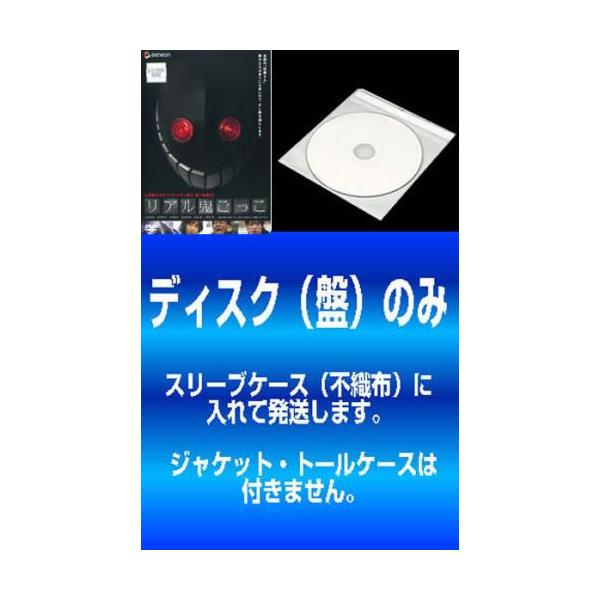 ケース無::【訳あり】リアル鬼ごっこ 全5枚 1、2、3、4、5 ※ディスクのみ レンタル落ち セット 中古 DVD