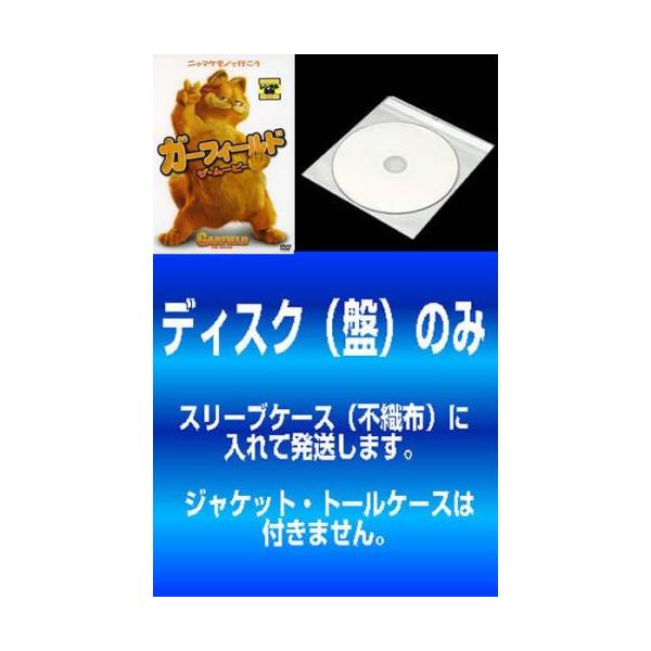 ケース無::【訳あり】ガーフィールド 全2枚 ザ・ムービー、2 ※ディスクのみ レンタル落ち セット 中古 DVD
