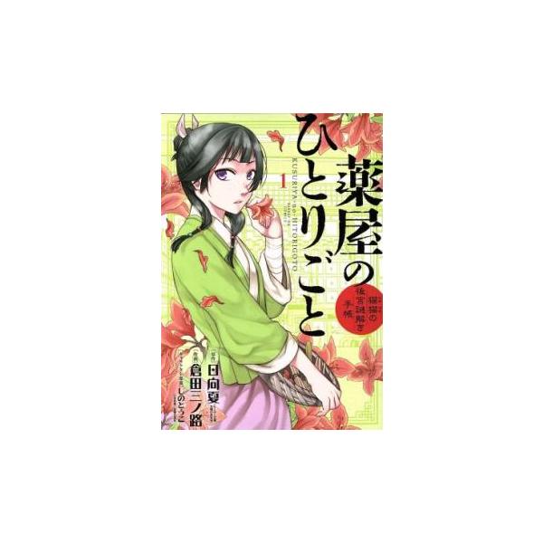 レンタル落ち　薬屋のひとりごと　1-22巻セット 薬屋のひとりごと 猫猫の後宮謎解き手帳(22冊セット)第 1〜22 巻