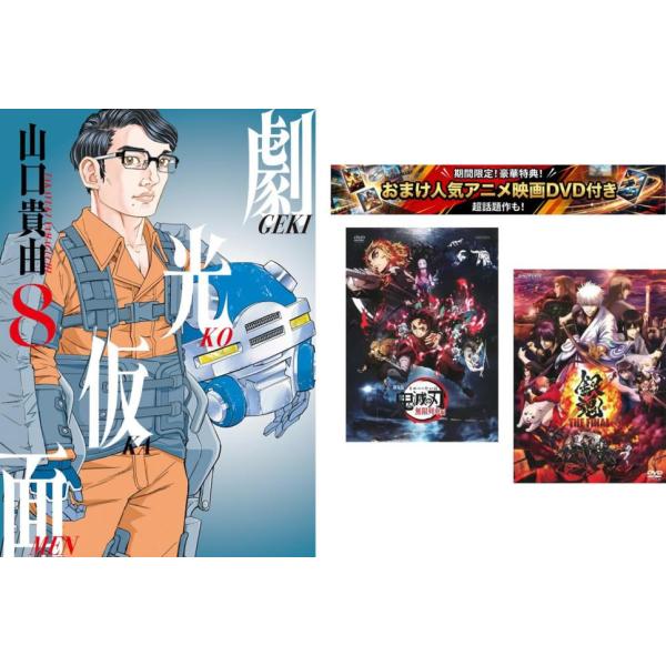 劇光仮面 1〜8巻、おまけ【劇場版 鬼滅の刃 無限列車編 + 銀魂 THE