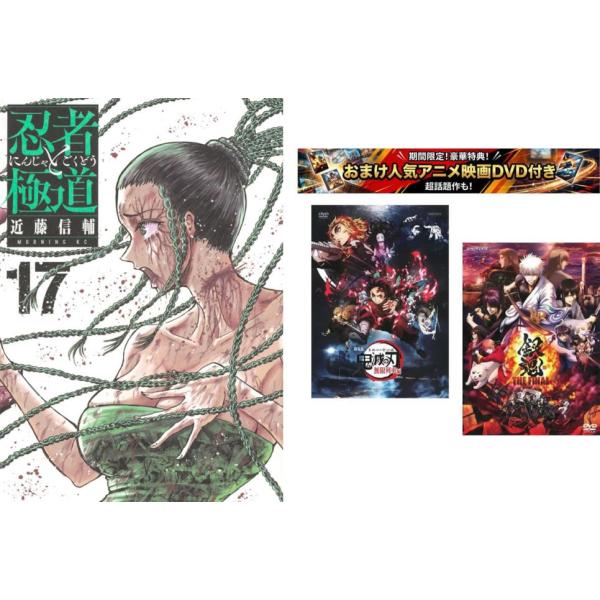 忍者と極道 1〜17巻、おまけ【劇場版 鬼滅の刃 無限列車編 + 銀魂 THE