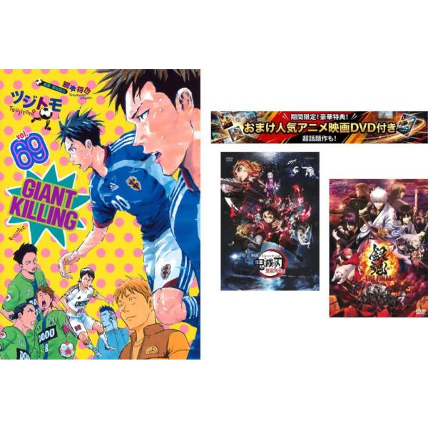 【中古・良品】GIANT KILLING 1巻～69巻（全巻セット） GIANT KILLING 1〜69巻、おまけ【劇場版 鬼滅の刃 無限列車編 + 銀魂
