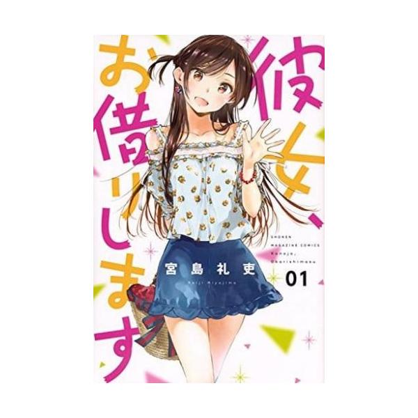 彼女、お借りします(46冊セット)第 1〜46 巻 レンタル落ち セット 中古