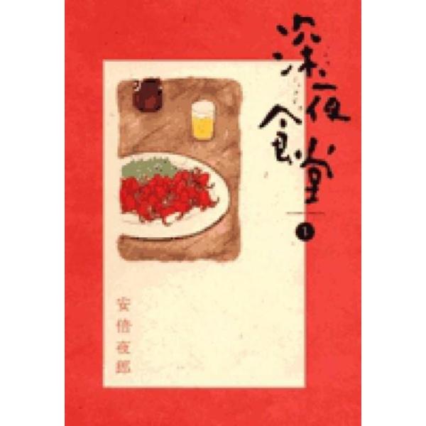 深夜食堂(31冊セット)1〜30巻 + 深夜食堂の勝手口 レンタル落ち セット