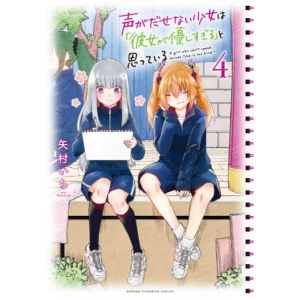 声がだせない少女は 彼女が優しすぎる と思っている 4 レンタル落ち 中古 コミック Comic