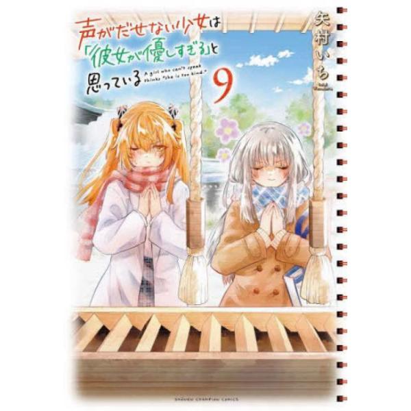 声がだせない少女は 彼女が優しすぎる と思っている 9 レンタル落ち 中古 コミック Comic