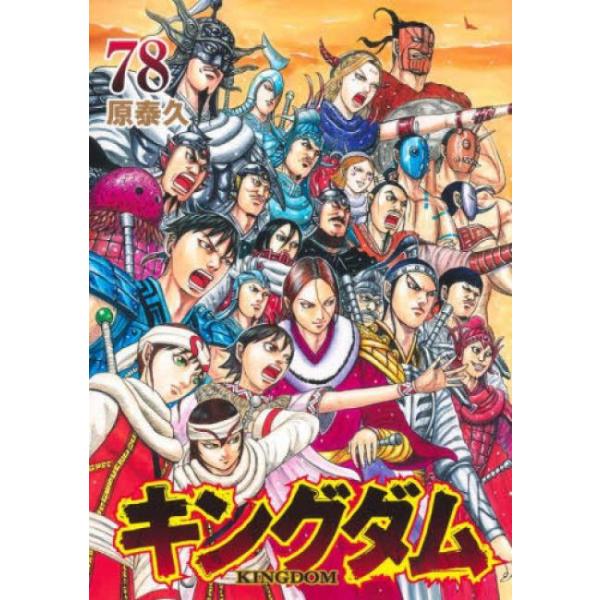 キングダム 78 レンタル落ち 中古 コミック Comic 【ご奉仕価格】