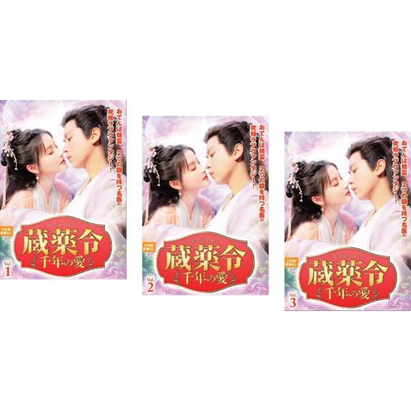 蔵薬令 ぞうやくれい 千年の愛 全3枚 第1話〜第8話 最終【字幕