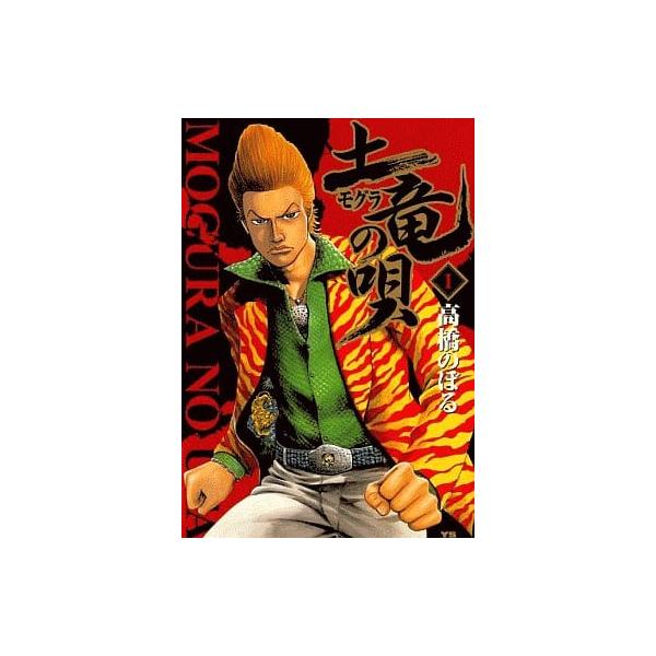 [533474]土竜 モグラ の唄(95冊セット)第 1〜95 巻 レンタル落ち【全巻 コミック・本 中古 Comic】レンタル落ち 土竜 モグラ の唄(95冊セット)第 1〜95 巻 レンタル落ち セット 中古