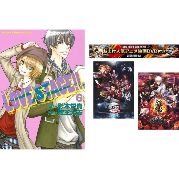 LOVE STAGE!! ラブステージ 1〜6巻、おまけ【劇場版 鬼滅の刃 無限列車編 + 銀魂 THE FINAL】付き レンタル落ち セット 中古 コミック Comi