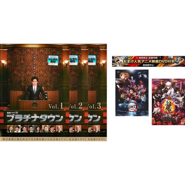 ケース無::プラチナタウン 全3枚 第1話〜第5話 最終、おまけ【劇場版 鬼滅の刃 無限列車編 + 銀魂 THE FINAL】付き レンタル落ち 全巻セ