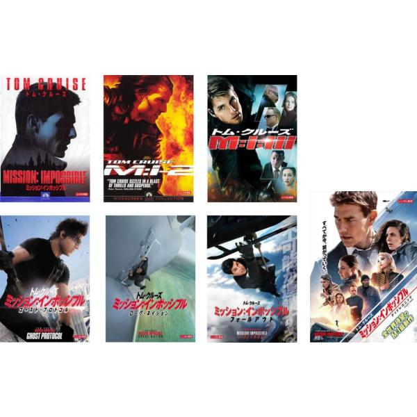 ミッション:インポッシブル 全7枚 1、2、3、ゴースト・プロトコル、ローグ・ネイション、フォールアウト、デッドレコニング レンタル落ち