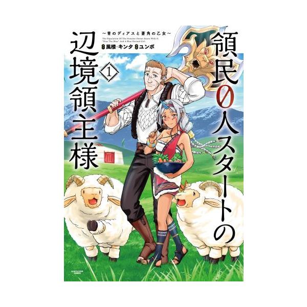領民0人スタートの辺境領主様 青のディアスと蒼角の乙女(15冊セット)第