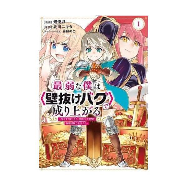 最弱な僕は 壁抜けバグ で成り上がる 壁をすり抜けたら、初回クリア報酬を無限回収できました!(12冊セット)第 1〜12 巻 レンタル落ち セッ