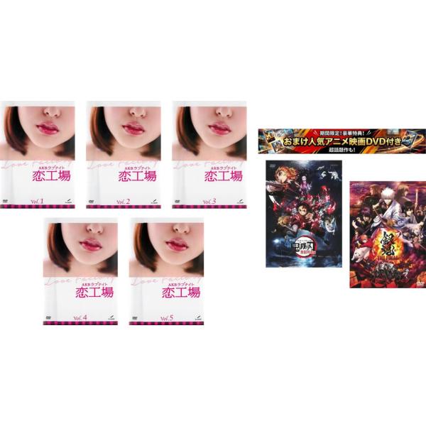 ケース無::AKBラブナイト 恋工場 全5枚 、おまけ【劇場版 鬼滅の刃 無限列車編 + 銀魂 THE FINAL】付き レンタル落ち 全巻セット 中古 DVD