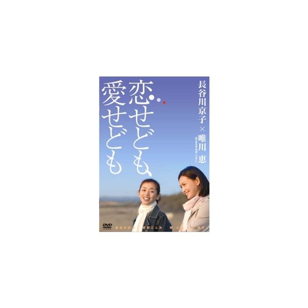 bs::恋せども、愛せども レンタル落ち 中古 DVD ケース無::