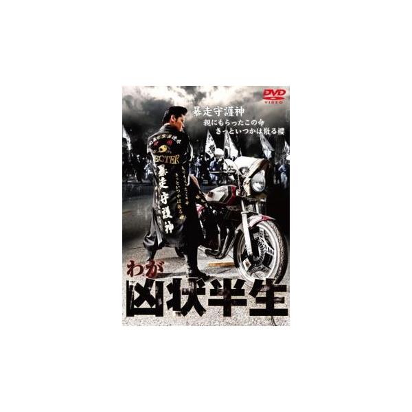 ケース無::わが凶状半生 レンタル落ち 中古 DVD