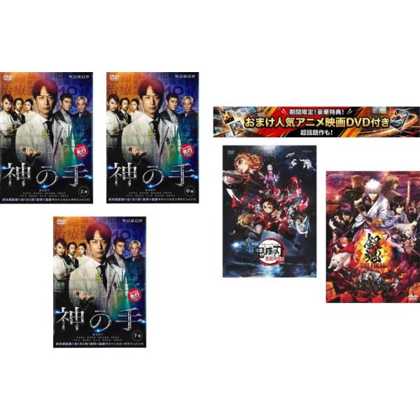 連続ドラマW 神の手 全3枚 第1話〜第5話 最終、おまけ【劇場版 鬼滅の刃 無限列車編 + 銀魂 THE FINAL】付き レンタル落ち 全巻セット 中古