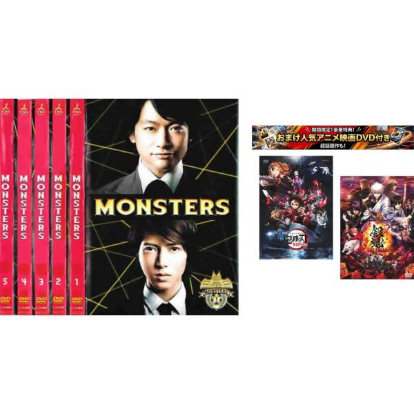ケース無::MONSTERS モンスターズ 全5枚 第1話〜最終話、おまけ【劇場版 鬼滅の刃 無限列車編 + 銀魂 THE FINAL】付き レンタル落ち 全巻