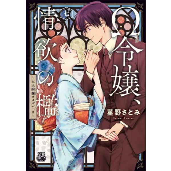 Ω令嬢、情欲の檻 大正絢爛オメガバース 7 レンタル落ち 中古 コミック Comic