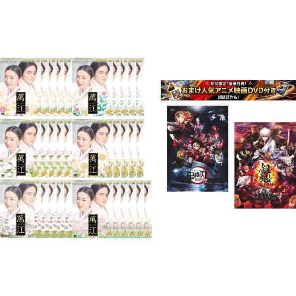 ケース無::萬江 マンガン 全31枚 第1話〜第63話 最終【字幕のみ】、おまけ【劇場版 鬼滅の刃 無限列車編 + 銀魂 THE FINAL】付き レンタ