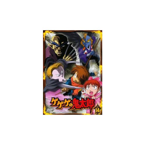 即発送可能 送料無料 Dvd ゲゲゲの鬼太郎 14 第39話 第41話 07年tvアニメ版 レンタル落ち 売り尽 Greenandfresh Com Co