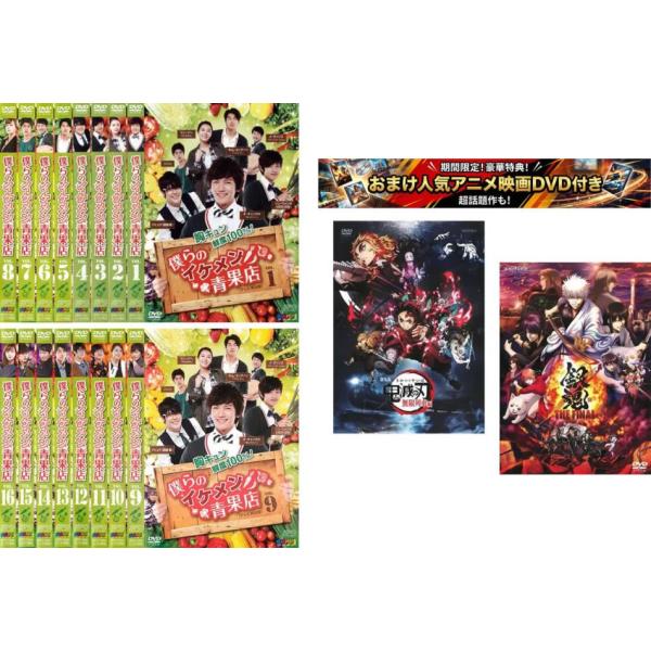 ケース無::僕らのイケメン青果店 テレビ放送版 全16枚 第1話〜第32話 最終、おまけ【劇場版 鬼滅の刃 無限列車編 + 銀魂 THE FINAL】付き