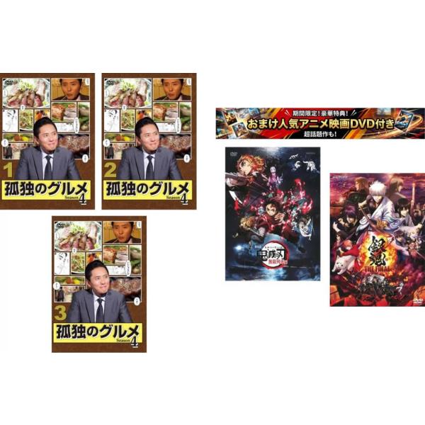 孤独のグルメ Season4 全3枚 第1話〜第12話 最終、おまけ【劇場版 鬼滅の刃 無限列車編 + 銀魂 THE FINAL】付き レンタル落ち 全巻セット