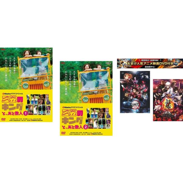 三笠のキングと、あと数人 全2枚 第1話〜第6話 最終、おまけ【劇場版 鬼滅の刃 無限列車編 + 銀魂 THE FINAL】付き レンタル落ち 全巻セッ