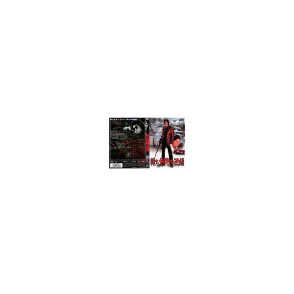 ケース無::【訳あり】最も危険な遊戯 ※ディスクのみ レンタル落ち 中古 DVD