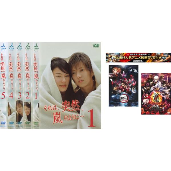 それは、突然、嵐のように… 全5枚 第1話〜最終話、おまけ【劇場版 鬼滅の刃 無限列車編 + 銀魂 THE FINAL】付き レンタル落ち 全巻セット