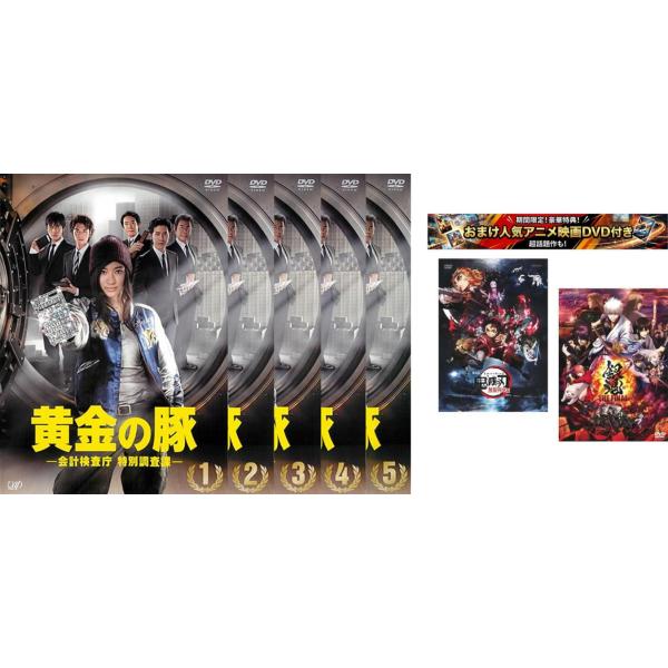 黄金の豚 会計検査庁 特別調査課 全5枚 第1話〜第9話 最終、おまけ【劇場版 鬼滅の刃 無限列車編 + 銀魂 THE FINAL】付き レンタル落ち 全