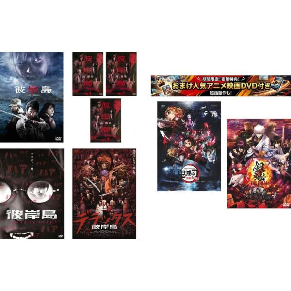 彼岸島 全6枚 劇場版 + ドラマ 全3巻 + Love is over + デラックス、おまけ【劇場版 鬼滅の刃 無限列車編 + 銀魂 THE FINAL】付き レンタル