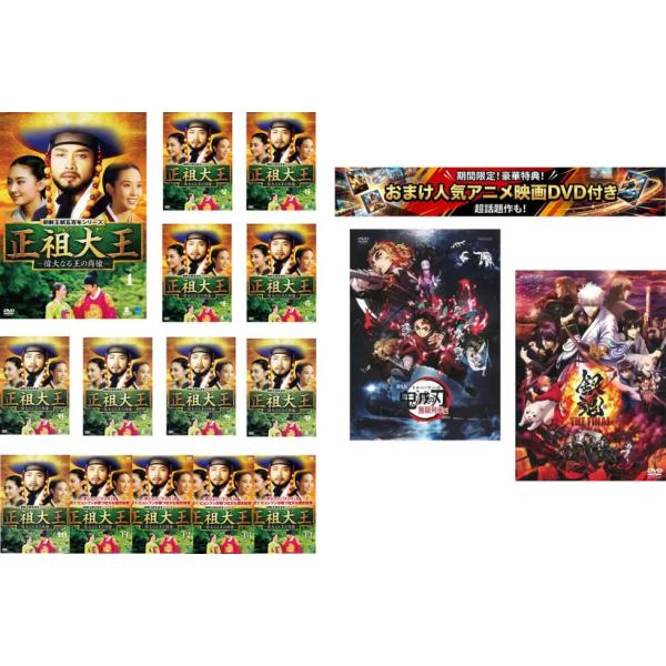 ケース無::正祖大王 偉大なる王の肖像 全14枚 第1話〜第28話 最終【字幕のみ】、おまけ【劇場版 鬼滅の刃 無限列車編 + 銀魂 THE FINAL】
