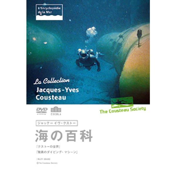 ジャック=イヴ・クストー海の百科 クストーの世界/驚異のダイビング・マシーン レンタル落ち 中古 DVD