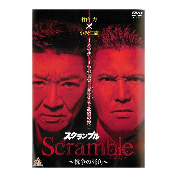 ケース無::【訳あり】Scramble スクランブル 抗争の死角 ※ディスクのみ レンタル落ち 中古 DVD