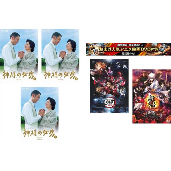 神様の女房 全3枚 第1回〜第3回 最終、おまけ【劇場版 鬼滅の刃 無限列車編 + 銀魂 THE FINAL】付き レンタル落ち 全巻セット 中古 DVD
