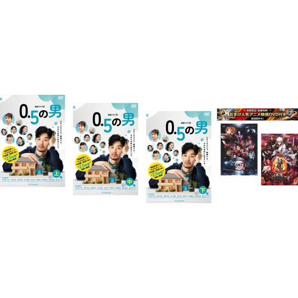 連続ドラマW 0.5の男 全3枚 第1話〜第5話 最終、おまけ【劇場版 鬼滅の刃 無限列車編 + 銀魂 THE FINAL】付き レンタル落ち 全巻セット 中