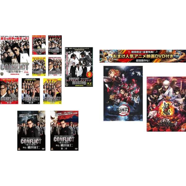 CONFLICT コンフリクト 最大の抗争 全11枚 1、2、3、4、5、6、7、8、メイキング、外伝 1、2、おまけ【劇場版 鬼滅の刃 無限列車編 + 銀魂 T
