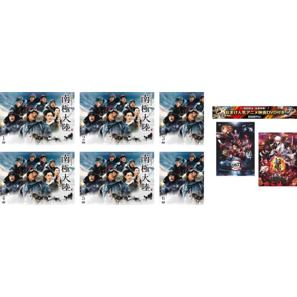 日曜劇場 南極大陸 全6枚 第1話〜最終話、おまけ【劇場版 鬼滅の刃 無限列車編 + 銀魂 THE FINAL】付き レンタル落ち 全巻セット 中古 DVD