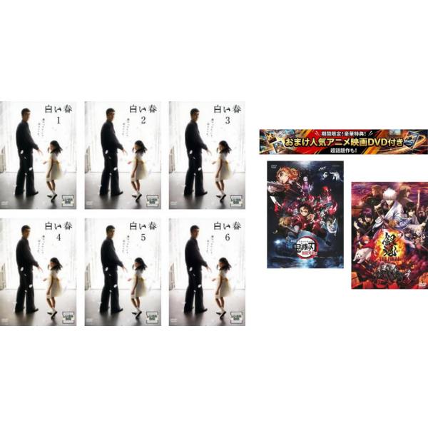 白い春 全6枚 第1話〜最終話、おまけ【劇場版 鬼滅の刃 無限列車編 + 銀魂 THE FINAL】付き レンタル落ち 全巻セット 中古 DVD