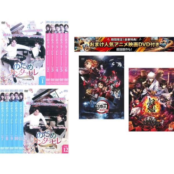 のだめカンタービレ ネイル カンタービレ テレビ放送版 全12枚 第1話〜第21話 最終、おまけ【劇場版 鬼滅の刃 無限列車編 + 銀魂 THE FINAL