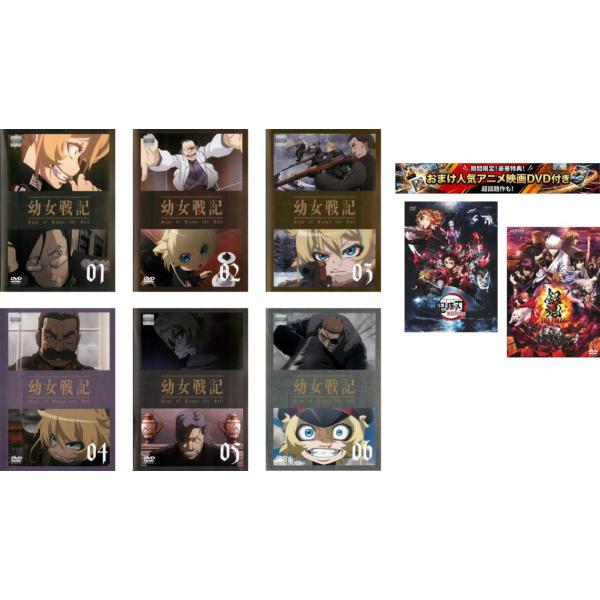 幼女戦記 全6枚 第1話〜最終・おまけ【劇場版 鬼滅の刃 無限列車編 + 銀魂 THE FINAL】付き レンタル落ち 全巻セット 中古 DVD