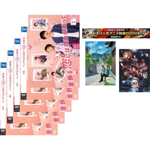 着飾る恋には理由があって 全5枚 第1話〜最終・おまけ【劇場版 夏目友人帳 + 鬼滅の刃 無限列車編】付き レンタル落ち 全巻セット 中古 DVD