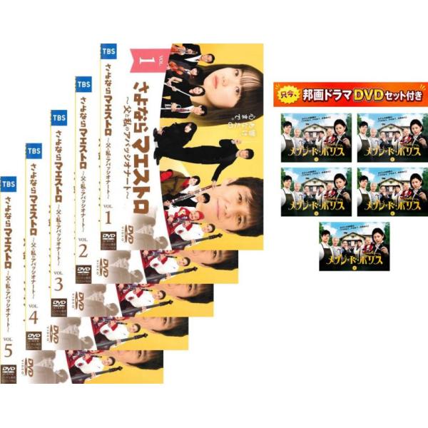 さよならマエストロ 父と私のアパッシオナート 全5枚 第1話〜最終・おまけ【邦画TVドラマセット メゾン・ド・ポリス】付き レンタル落ち 全