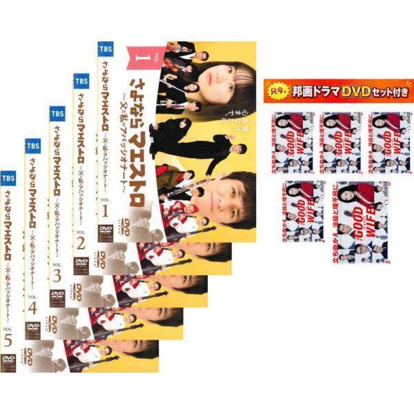 さよならマエストロ 父と私のアパッシオナート 全5枚 第1話〜最終・おまけ【邦画TVドラマセット グッドワイフ】付き レンタル落ち 全巻セッ