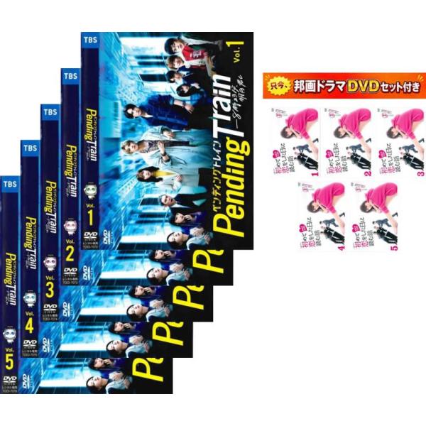 Pending Train ペンディングトレイン 8時23分、明日 君と 全5枚 第1話〜最終・おまけ【邦画TVドラマセット 初めて恋をした日に読む話】付き